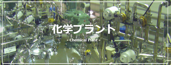 化学プラント