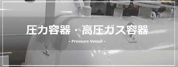 圧力容器・高圧ガス容器