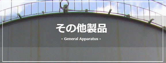 その他製品